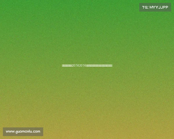 足球赛事直播表20162016年度足球赛事直播时间安排全程详细指南