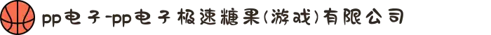 pp电子-pp电子极速糖果(游戏)有限公司